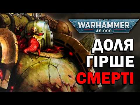 Видео: Warhammer 40k: Коли Життя Гірше Смерті у всесвіті Вархаммер!?