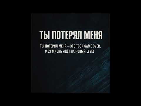 Видео: Ты потерял меня