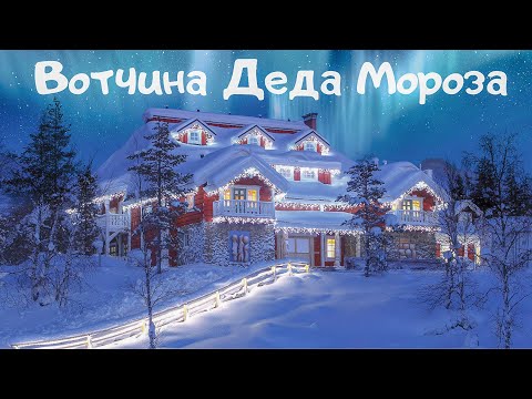 Видео: Новогоднее путешествие на Вотчину Деда Мороза в Великий Устюг