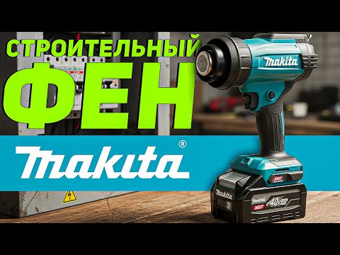 Видео: ГОРЯЧАЯ НОВИНКА | Аккумуляторный фен MAKITA XGT HG001