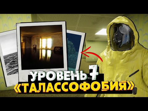 Видео: Уровень 7 (Талассофобия) - Мрачная Бездна в Закулисье