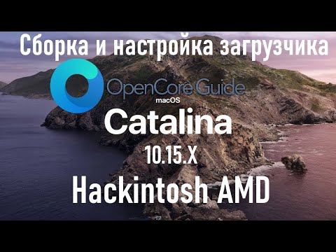 Видео: Как собрать и настроить загрузчик OpenCore   Hackintosh AMD!