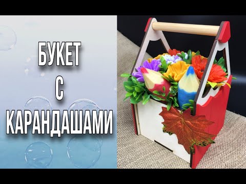 Видео: Букет с карандашами в кашпо/Букет из мыла на 1 сентября/Обзор деревянных кашпо/Мыловарение/DIY