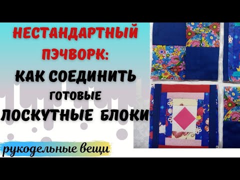 Видео: А вы знаете такой способ сборки лоскутных  блоков в одеяло?/пэчворк для начинающих и не только