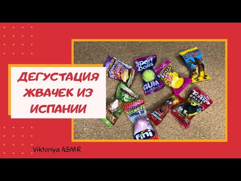 Видео: ASMR chewing gum, АСМР ДЕГУСТАЦИЯ жвачек из ИСПАНИИ, FINI, жвачка АСМР, шёпот, ЧАВКАНЬЕ