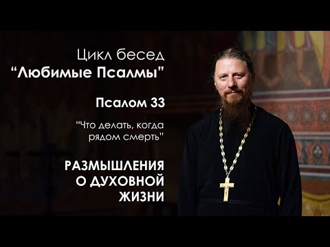 Видео: 33 Псалом. Что делать, когда рядом смерть? - протоиерей Роман Ледин
