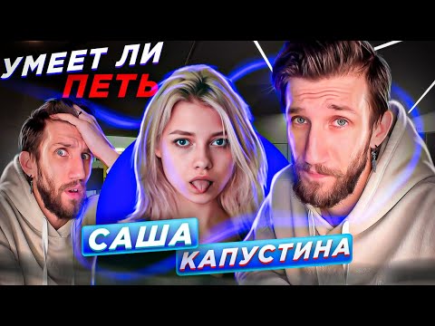 Видео: УМЕЕТ ЛИ ПЕТЬ САША КАПУСТИНА (Квашеная) | СТРАШНО, очень страшно, мы не знаем ЧТО ЭТО ТАКОЕ...