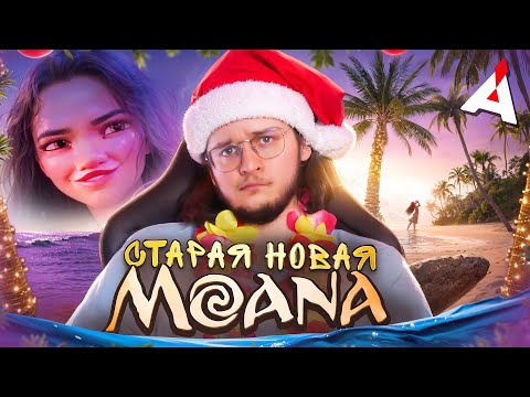 Видео: МОАНА 2 🌊 «Спасибо» за ремейк первой части...