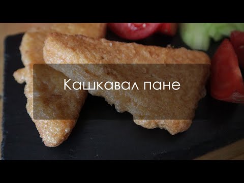 Видео: Кашкавал пане