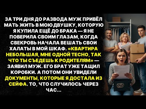 Видео: Муж привёл мать жить в мою квартиру за 3 дня до развода