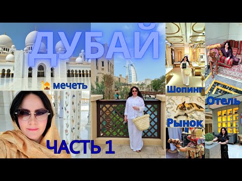Видео: ДУБАЙ/ЧАСТЬ 1: ПЕРЕЛЁТ С AURELAINS, 🏨 ОТЕЛЬ TIME GRAND PLASA, РЫНОК, НЕСЧАСТНЫЙ 😡 СЛУЧАЙ, ШОПИНГ 🤗. 