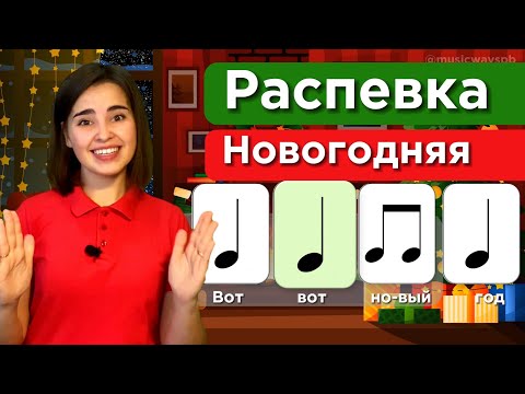 Видео: РАСПЕВКА ДЕТСКАЯ. "НОВЫЙ ГОД" Ритмическое упражнение. пение для детей