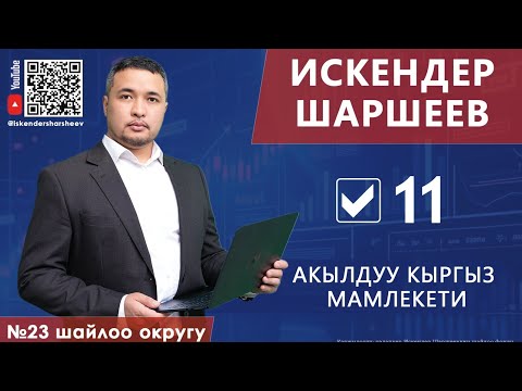 Видео: Жогорку Кеңешке 23 шайлоо аймагынан 11 талапкер Шаршеев Искендер Шеримбековичдин саясий программасы 