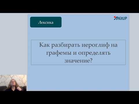 Видео: Как разбирать иероглиф на графемы?