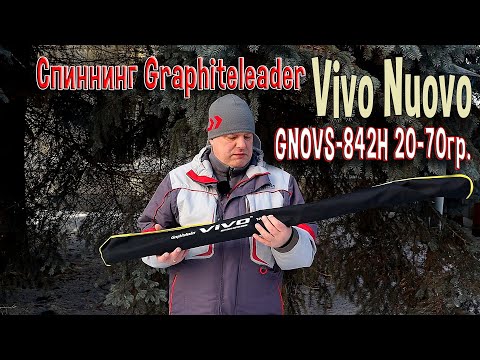 Видео: Спиннинг Graphiteleader Vivo Nuovo GNOVS-842H 20-70гр.