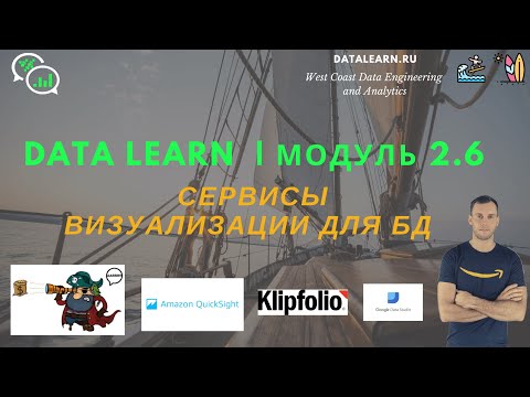 Видео: DATALEARN | DE - 101 | МОДУЛЬ 2-6: Сервисы визуализации для базы данных