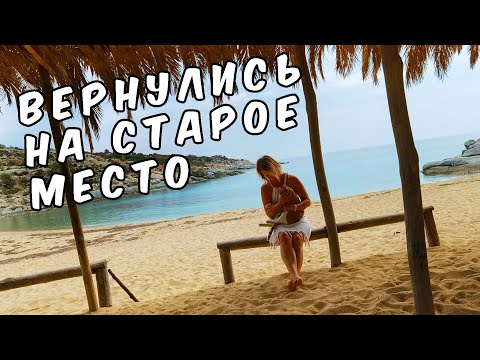 Видео: Неос Мармарас, Греция: Автодом, Бюджет на Пределе! Вернулись на пляж с Рыжим Котом и Псом.