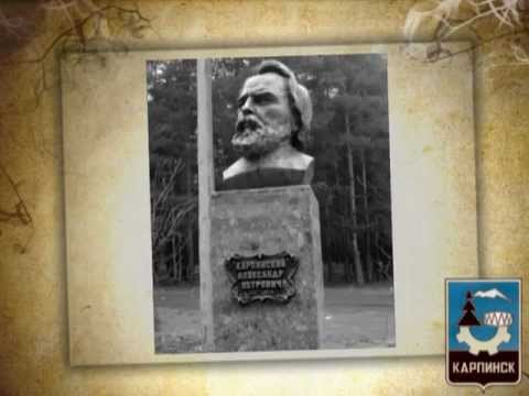 Видео: Старый Карпинск