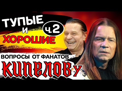 Видео: КИПЕЛОВ Часть 2 | Романтические отношения Кипелова и Пушкиной | Ответы на другие вопросы