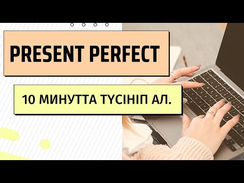 Видео: Present Perfect. Аяқталған осы шақ. Ең оңай қазақша түсіндірме. #presentperfect