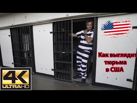 Видео: Чем отличается американская тюрьма от нашей?🇺🇸 эксклюзив