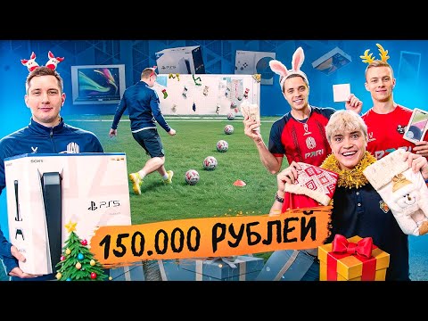 Видео: ЗАБЕЙ ГОЛ ЧТОБЫ ЗАБРАТЬ ПРИЗЫ ЗА 150.000 РУБЛЕЙ | НОВОГОДНИЙ ВЫПУСК