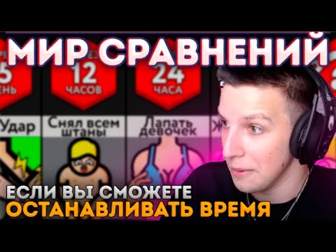 Видео: РЕАКЦИЯ МАЗЕЛЛОВА НА МИР СРАВНЕНИЙ // Если вы сможете останавливать время