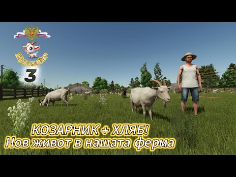 Видео: 🐐 Построихме КОЗАРНИК и започваме ПРОИЗВОДСТВО на ХЛЯБ! | FS25 Журавлёво