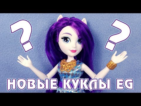 Видео: НОВЫЕ куклы Equestria Girls лучше СТАРЫХ?