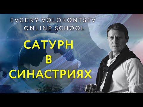 Видео: СИНАСТРИИ САТУРНА в работе, в любви, в семье - ВСЕГДА ЛИ ЭТО МИНУС / Евгений Волоконцев