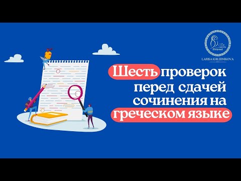 Видео: Успешное сочинение на экзамене по греческому языку. Шесть подсказок от учителя.