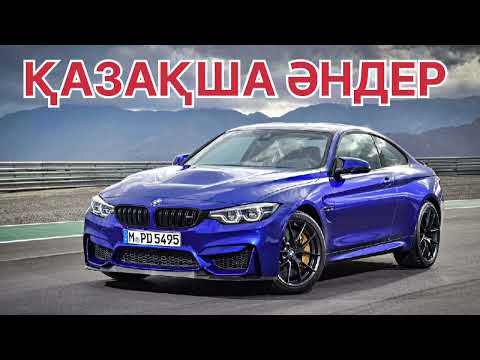 Видео: КАЗАХСКОМ💥ЛУЧШИЕ ПЕСНИ 💥2025🔥КАЗАКША АНДЕР🎶 ТОЙ АНДЕР 🔥 ЖОЛҒА АРНАЛҒАН АНДЕР 2025 ж