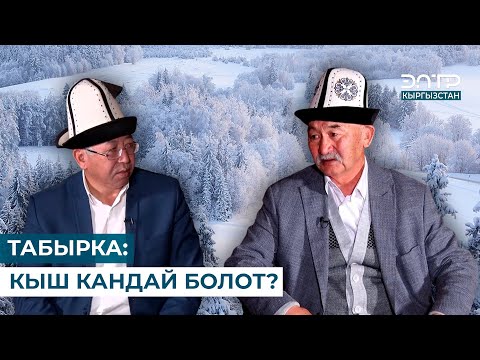 Видео: ТАБЫРКА: КЫШ КАНДАЙ БОЛОТ? // МУРАС САБАТЫ