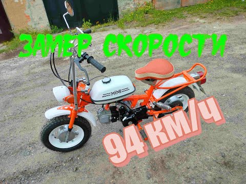 Видео: 94 кмч! Мини рига minibike minimoto 90сс. Прохват, замер скорости и максималки.