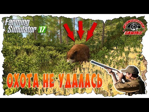 Видео: ФЕРМЕР ПОЕХАЛ С ДРУГОМ НА ОХОТУ! ЖЕСТЬ НА ОХОТЕ - FARMING SIMULATOR 17