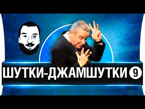 Видео: ШУТКИ-ДЖАМШУТКИ #9