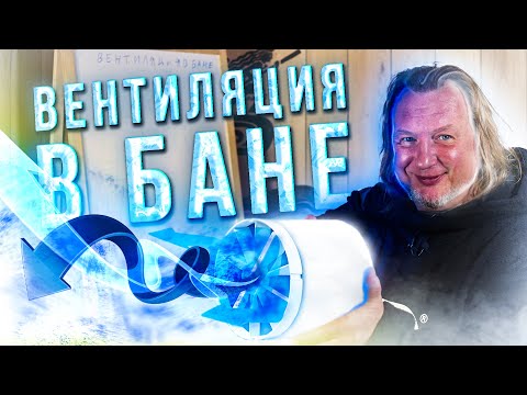 Видео: Как выбрать идеальную вентиляцию для вашей бани