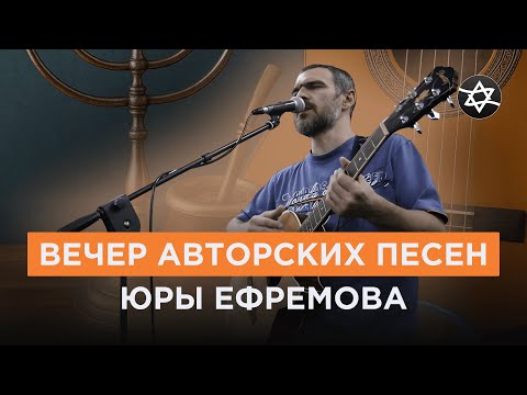 Видео: Вечер авторских песен Юры Ефремова | Мате и микрофон