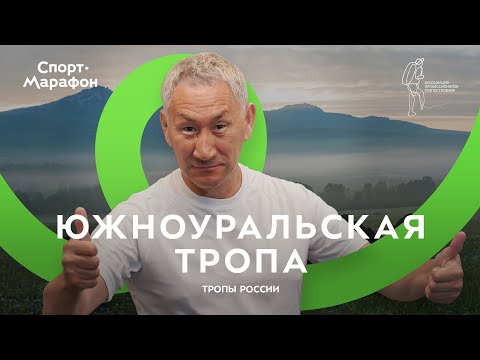 Видео: Десять причин пройти Южноуральскую тропу