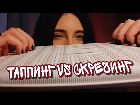 Видео: ASMR✨ ТАППИНГ VS СКРЕЧИНГ🤔🔥