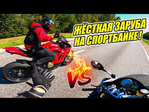 Видео: ЖЁСТКАЯ ЗАРУБА НА СПОРТБАЙКЕ! Прокатился на DUCATI PANIGALE и KAWSAKI ZX10r