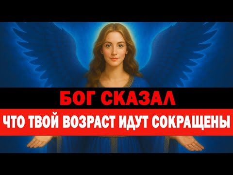 Видео: БОГ СКАЗАЛ ⚡ ТВОЙ ВОЗРАСТ ОБРАТНОЙ ХОД! 🕊️ ТЫ ОМОЛАЖИВАЕШЬСЯ ДУХОМ ✨