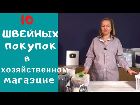 Видео: 10 ПОЛЕЗНЫХ ШВЕЙНЫХ ПОКУПОК из хозяйственного магазина. Что купить для швейной мастерской.