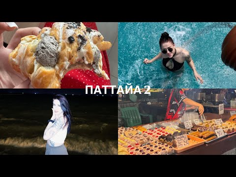 Видео: VLOG: Тайский массаж || Ночной рынок || Румтур🤍