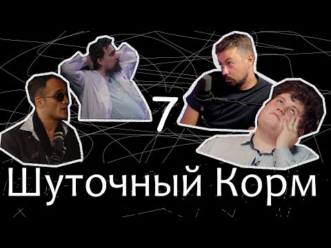 Видео: Шуточный корм 7