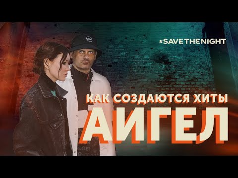 Видео: Как создаются хиты Аигел. В гостях на студии у Ильи Барамия