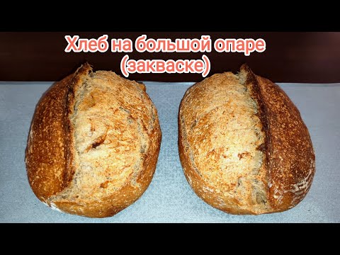 Видео: Хлеб на большой опаре