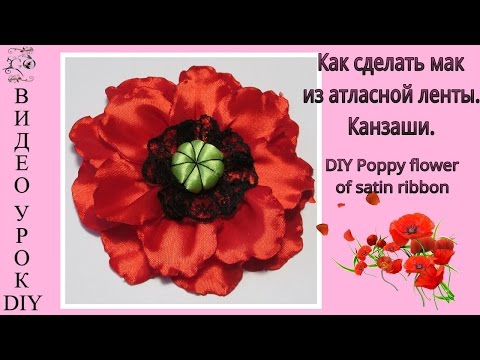 Видео: Как сделать мак из атласной ленты. Канзаши/ DIY Poppy flower of satin ribbon