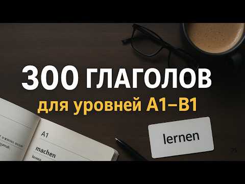 Видео: Немецкий язык🥇 300 немецких глаголов, которые нужно знать! 🇩🇪 A1–B1 по учебникам