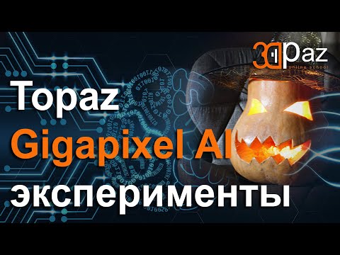 Видео: Topaz Gigapixel AI. Улучшаем текстуры и изображения. Эксперименты